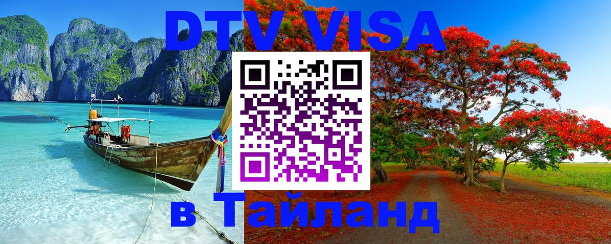 Виза ДТВ на 5 лет в Тайланд Архангельск 
