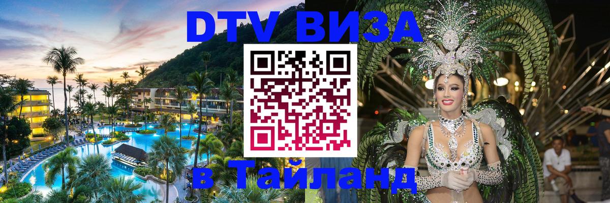 VISA в Тайланд для удалёнщиков 